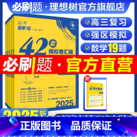 语文 山东专版 [正版]山东专版2025版高考必刷卷42套数学地理生物语文物理化学英语历史政治新高考版模拟试卷汇编详解专