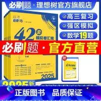 语文 山东专版 [正版]山东专版2025版高考必刷卷42套数学地理生物语文物理化学英语历史政治新高考版模拟试卷汇编详解专