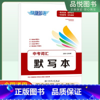 默写本 全国通用 [正版]2023版中考词汇默写本快捷英语初中九年级英汉双译有声听写双向默写互为答案高频词识记词认知词固