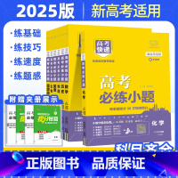 语文[新高考版] 全国通用 [正版]2025版高考必练小题语文数学英语物理化学生物政治历史地理一轮复习高考快递小题狂练新
