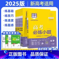 语文[新高考版] 全国通用 [正版]2025版高考必练小题语文数学英语物理化学生物政治历史地理一轮复习高考快递小题狂练新