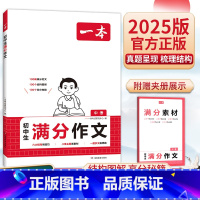 [特价]满分作文+答题方法 初中通用 [正版]2025版初中满分作文语文阅读答题方法100问阅读理解答题模板技巧速查七八