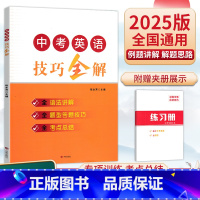 中考英语技巧全解 全国通用 [正版]2025版中考英语技巧全解初一初二初三全语法讲解全题型答题技巧全考点总结听力阅读理解