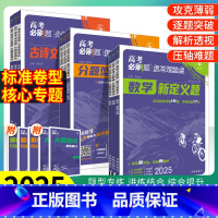 全国版 数学[选择题&填空题] [正版]2025高考必刷题分题型强化化学工艺流程题生物遗传题数学语文英语物理政治历史地理