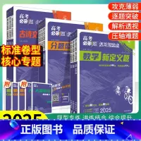 全国版 数学[选择题&填空题] [正版]2025高考必刷题分题型强化化学工艺流程题生物遗传题数学语文英语物理政治历史地理