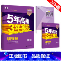 新高考 数学 [正版]五年高考三年模拟数学新高考B版山东专版5年高考3年模拟高考数学一轮二轮总复习资料五三53b版 高考