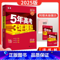 历史 山东专版A版 [正版]五年高考三年模拟历史A版山东专版历史一轮二轮总复习讲解资料书5年高考3年模拟历史新高考统考五