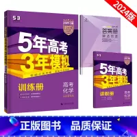 山东专版 化学 [正版]五年高考三年模拟高考化学B版山东专版新高考5年高考3年模拟化学一二轮总复习资料2024版五三53