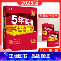 生物 山东省 [正版]五年高考三年模拟生物A版山东专版生物一轮二轮总复习高考真题资料书5年高考3年模拟生物新高考统考五三