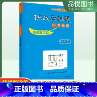 [正版]2023版挑战压轴题中考物理精讲解读 初中初三中考真题总复习资料中考提分冲刺教辅刷题书物理专项训练册9年级