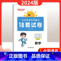 [正版]2024版小升初总复习18套试卷小学毕业升学数学六年级数学总复习考前讲练测专项试卷检测卷模拟精练冲刺提升提优学
