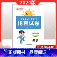 [正版]2024版小升初总复习18套试卷小学毕业升学数学六年级数学总复习考前讲练测专项试卷检测卷模拟精练冲刺提升提优学