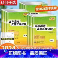全国通用 政治+历史+地理[新高考版] [正版]2024新版五年高考真题汇编详解政史地天利38套政治历史地理新高考真题试