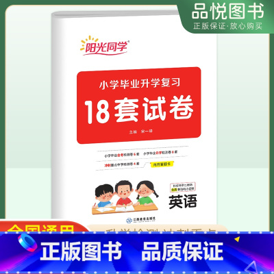 [正版]小学毕业升学总复习英语 2023版小升初六年级英语18套试卷总复习考前讲练测专项试卷检测卷模拟精练冲刺提升提