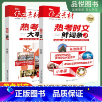 [正版]高考作文素材热考时文大事件3+鲜词条3高考版备考2023版精华本满分作文工具书指导热点头条事件时文议论文解读鉴