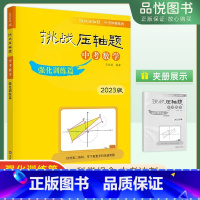 [正版]2023版挑战压轴题中考数学强化训练篇 初中初三中考真题总复习资料中考提分冲刺教辅刷题书中考9年级专项训练