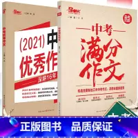 [正版]中考满分作文+作文 备考2022年作文满分之路作文大全热点重点解读抢分提分中考专项训练语文初一二三中考学习复习