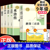 [人教社/4册]唐诗三百首+水浒传+儒林外史+简爱 [正版]唐诗三百首人民教育出版社 九年级上册必读原著全集完整无删