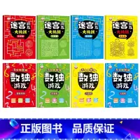 [左右脑开发全8册]迷宫游戏+数独游戏 [正版]儿童迷宫书 全4册3-6-7-8-10岁宝宝走迷宫游戏书大冒险趣味迷宫大