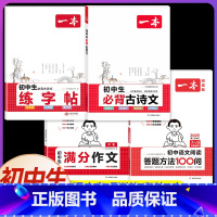 [7-9年级]初中生满分作文+古诗文+阅读答题方法+练字帖(4本) [正版]2025初中语文英语满分作文热考素材初中作文