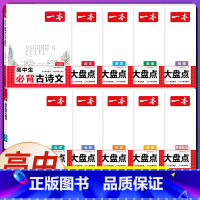 [语文10册]古诗文+高中知识大盘点全套 高中通用 [正版]高中必背古诗文126篇全一册高考必背古诗文古诗词高一二三年级