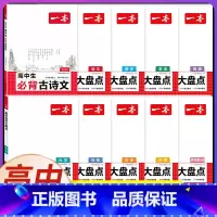 [语文10册]古诗文+高中知识大盘点全套 高中通用 [正版]高中必背古诗文126篇全一册高考必背古诗文古诗词高一二三年级
