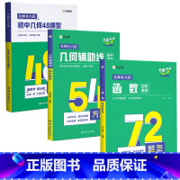 [3册]几何48模型+辅助线+函数 [正版]2024作业帮初中几何48模型辅助线中考数学函数初中几何模型初一初二初三