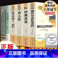 6本套]钢铁+经典常谈+名人传+12封信+平凡、苏菲的世界 [正版] 经典常谈 朱自清 语文阅读 8八年级下册必读名
