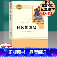 格列佛游记-人教版 [正版]格列佛游记九年级下原著无删减完整版初三初中生必读原版课外书阅读人教版中学生读物书籍经典世界名