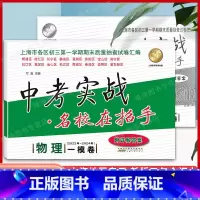 5本]22-24中考实战一模卷 [语数英物化] 上海 [正版]2022-2024中考实战一模卷物理上海中考一模卷数学化学