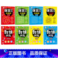 [左右脑开发全8册]数独游戏+迷宫游戏 [正版]数独儿童入门小学生四六九宫格异形空间脑力开发数学思维逻辑训练书籍幼儿智力
