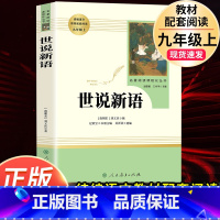 90%客户选择]世说新语-人民教育出版社 [正版]世说新语初中版刘义庆原著完整无删减文言文版九年级上册必读课外阅读书籍人