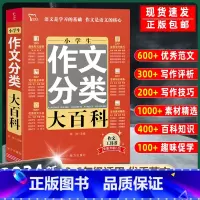 小学生作文分类 小学通用 [正版]小学生分类作文大百科+同步作文书大全三四五六年级小升初写作方法思维导图好词好句好段积累