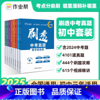 语文+数学+英语+物理+化学[5科共7套] [正版]2025版作业帮 刷透中考真题卷2025全套 数学语文英语物理化学基