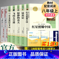 7本套]昆虫记+红星照耀中国+飞向太空港+寂静的春天+星星离我们有多远+长征人民文学出版 [正版]八年级上册必读名著昆虫
