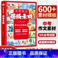 中考作文 超级素材600套 [正版]2025中考作文超级素材600套七八九年级语文作文书中考满分作文素材初一初二初三名校