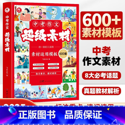 中考作文 超级素材600套 [正版]2025中考作文超级素材600套七八九年级语文作文书中考满分作文素材初一初二初三名校