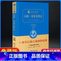 汤姆索亚历险记.精装典藏版.商务印书馆 [正版]汤姆索亚历险记六年级下册必读的课外阅读书籍小学生五6快乐读书吧原著人民教