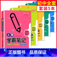 上海学霸笔记[语+数+英+物+化]共5本 [正版]上海学霸笔记初中全套语文数学英语物理化学六七年级八年级九上下册沪教版钟