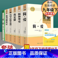 全套6本]九年级下册名著含围城 [正版]儒林外史 简爱 原著人民教育出版社完整版2册无删减九年级下册必读名著语文人教版文