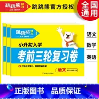 [全三册]语文+数学+英语 小学升初中 [正版]2025新版预习考前三轮复习卷语文数学英语全国通用小学升初中复习自测卷张