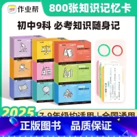 必考知识随身记[语数英物化生政史地]全套 [正版]2025版 作业帮 初中小四门必背人教版必考知识随身记小升初初一二三题