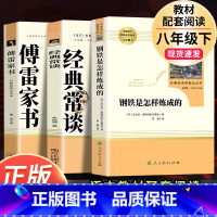 3本]经典常谈(南方)+钢铁(人教社)+傅雷(三联).8下必读 [正版]傅雷家书原著完整版无删减初中生八年级下册必读人教