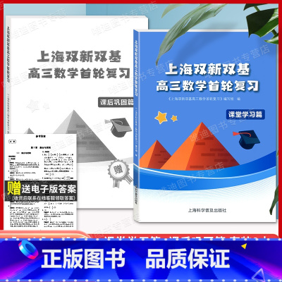 高三数学首轮复习[2本装] 高中通用 [正版]新版 上海双新双基课课练 高中数学 必修3第三册 高二年级第一学期 高2上