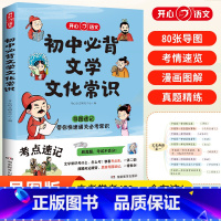 [单本]初中必背文学常识 [正版]新版初中必背文学文化常识学常识积累大全通用版中国文学文化常识阅读文言文全解完全解读语文
