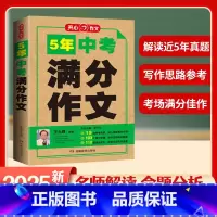 [正版]2025年备考新版5五年中考满分作文全国初三七7八8九9年级初中生中学生素材书大全中学生五年中考语文高分范文精