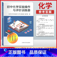[正版] 2023新版初中化学实验操作与评价训练册 紧扣考纲目标明确训练有效初中生化学实验包含模拟考试含答案上海科