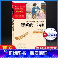 [正版]假如给我三天光明原著 海伦凯勒 三四五六年级七年级必读的课外中小学生阅读书籍人教版老师完整版青少年儿童读物初中