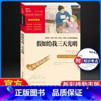 [正版]假如给我三天光明原著 海伦凯勒 三四五六年级七年级必读的课外中小学生阅读书籍人教版老师完整版青少年儿童读物初中