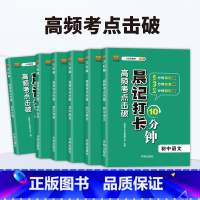 [6本]语数英物化生 [正版]2024版晨记打卡10分钟小四门初中知识点高频考点击破语文数学物理化学政治历史地理生物每日